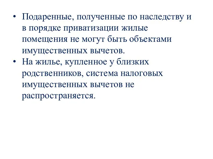 Подаренные, полученные по наследству и в порядке приватизации жилые помещения не могут