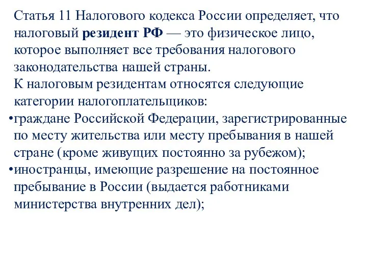 Статья 11 Налогового кодекса России определяет, что налоговый резидент РФ — это