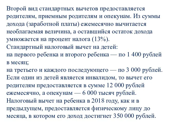 Второй вид стандартных вычетов предоставляется родителям, приемным родителям и опекунам. Из суммы