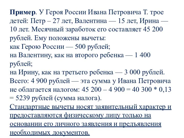 Пример. У Героя России Ивана Петровича Т. трое детей: Петр – 27