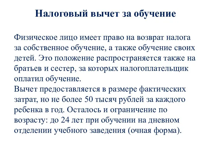 Налоговый вычет за обучение Физическое лицо имеет право на возврат налога за