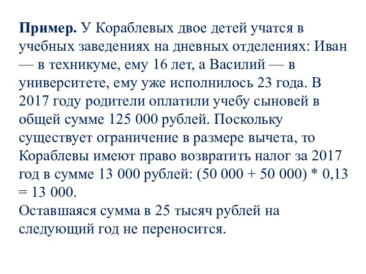 Пример. У Кораблевых двое детей учатся в учебных заведениях на дневных отделениях: