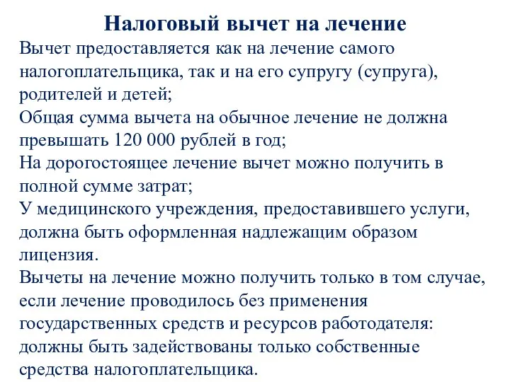 Налоговый вычет на лечение Вычет предоставляется как на лечение самого налогоплательщика, так