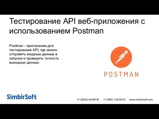 +7 (8422) 44-66-91 +7 (495) 133-90-01 www.simbirsoft.com Тестирование API веб-приложения с использованием