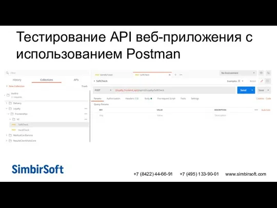 +7 (8422) 44-66-91 +7 (495) 133-90-01 www.simbirsoft.com Тестирование API веб-приложения с использованием Postman