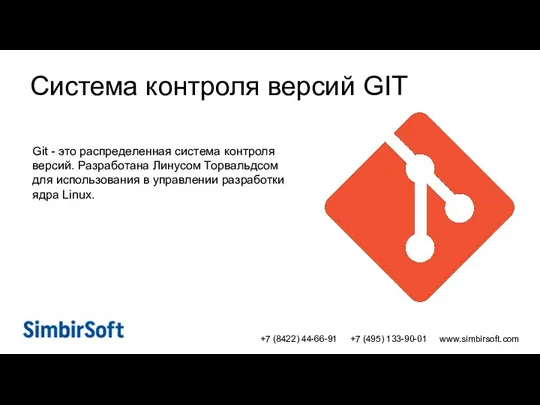 +7 (8422) 44-66-91 +7 (495) 133-90-01 www.simbirsoft.com Система контроля версий GIT Git