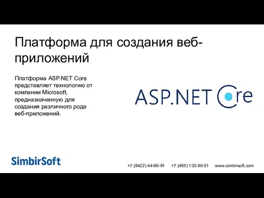 +7 (8422) 44-66-91 +7 (495) 133-90-01 www.simbirsoft.com Платформа для создания веб-приложений Платформа