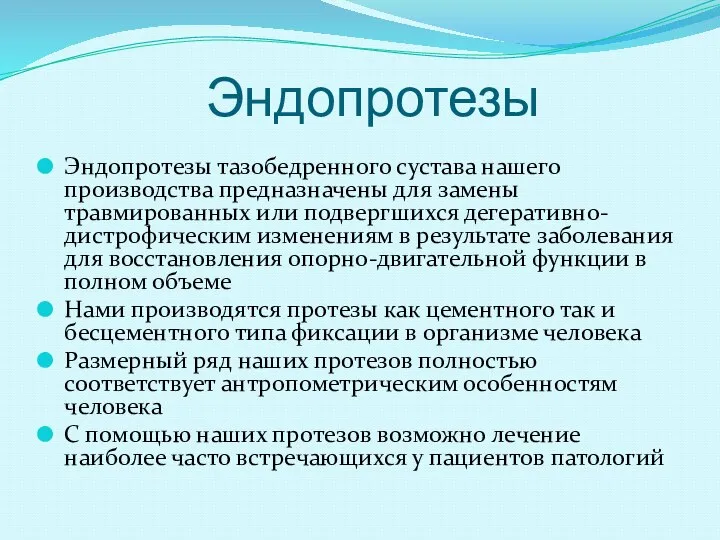 Эндопротезы Эндопротезы тазобедренного сустава нашего производства предназначены для замены травмированных или подвергшихся