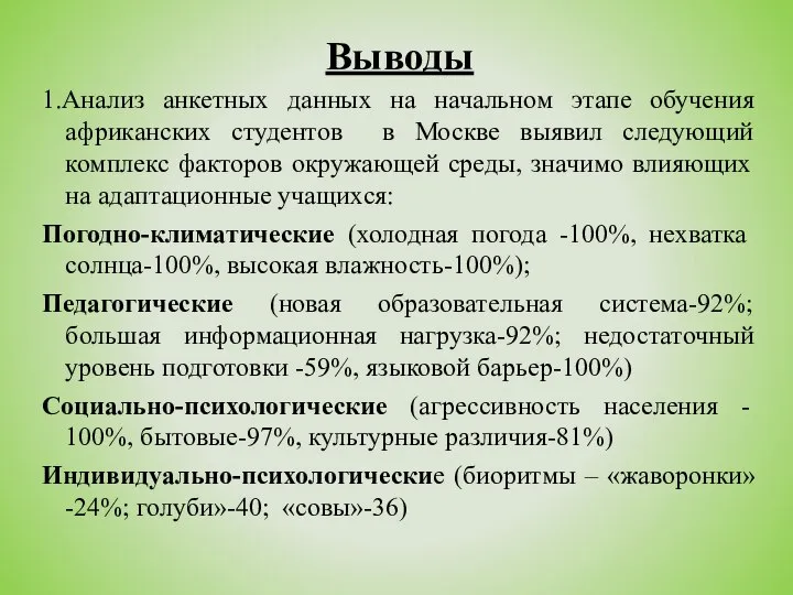 Выводы 1.Анализ анкетных данных на начальном этапе обучения африканских студентов в Москве