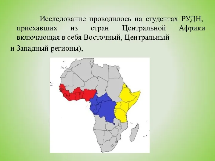 Исследование проводилось на студентах РУДН, приехавших из стран Центральной Африки включающая в
