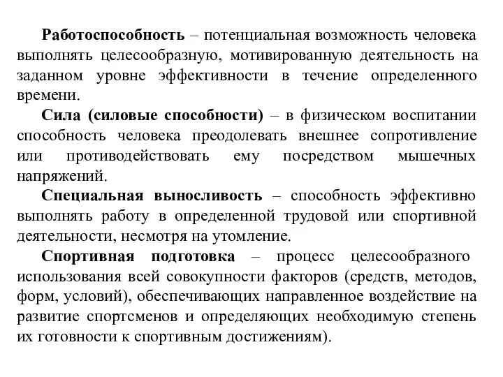 Работоспособность – потенциальная возможность человека выполнять целесообразную, мотивированную деятельность на заданном уровне