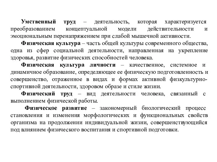 Умственный труд – деятельность, которая характеризуется преобразованием концептуальной модели действительности и эмоциональным