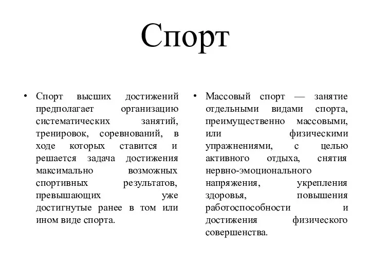 Спорт Спорт высших достижений предполагает организацию систематических занятий, тренировок, соревнований, в ходе