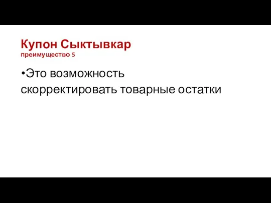 Купон Сыктывкар преимущество 5 Это возможность скорректировать товарные остатки