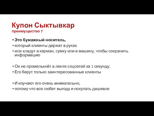 Купон Сыктывкар преимущество 7 Это бумажный носитель, который клиенты держат в руках