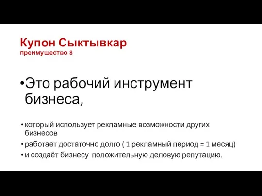 Купон Сыктывкар преимущество 8 Это рабочий инструмент бизнеса, который использует рекламные возможности