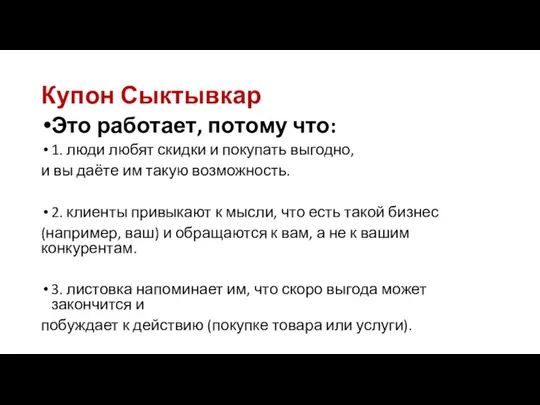 Купон Сыктывкар Это работает, потому что: 1. люди любят скидки и покупать