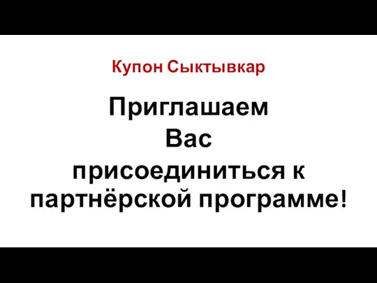 Купон Сыктывкар Приглашаем Вас присоединиться к партнёрской программе!