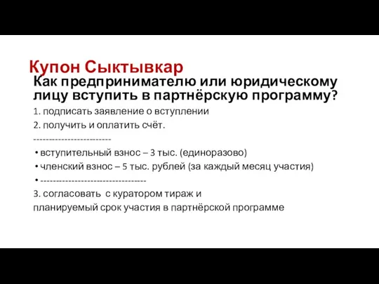 Купон Сыктывкар Как предпринимателю или юридическому лицу вступить в партнёрскую программу? 1.