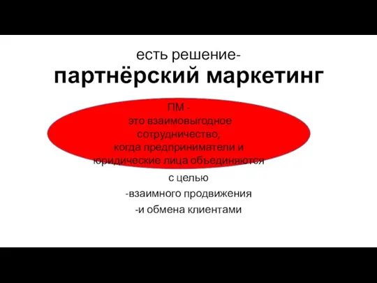 есть решение- партнёрский маркетинг с целью -взаимного продвижения -и обмена клиентами ПМ