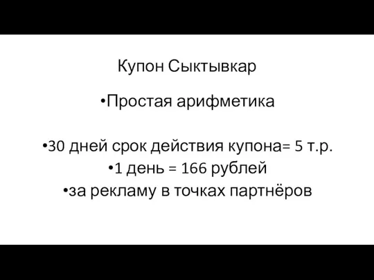 Купон Сыктывкар Простая арифметика 30 дней срок действия купона= 5 т.р. 1