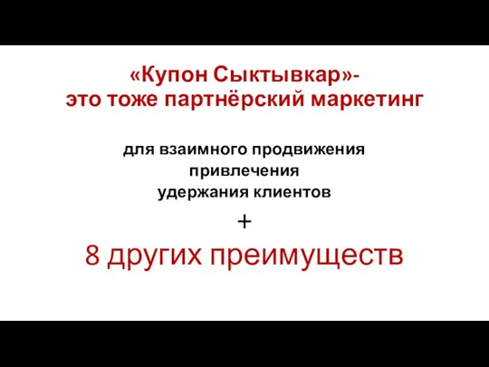 «Купон Сыктывкар»- это тоже партнёрский маркетинг для взаимного продвижения привлечения удержания клиентов + 8 других преимуществ