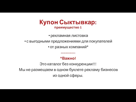 Купон Сыктывкар: преимущество 1 рекламная листовка с выгодными предложениями для покупателей от