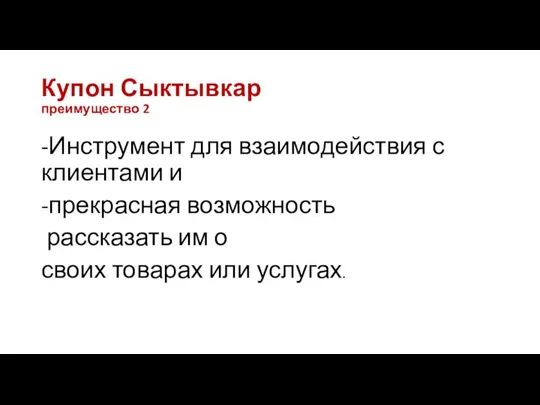 Купон Сыктывкар преимущество 2 -Инструмент для взаимодействия с клиентами и -прекрасная возможность