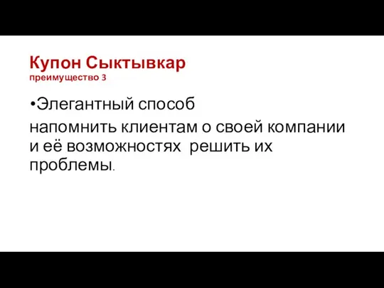 Купон Сыктывкар преимущество 3 Элегантный способ напомнить клиентам о своей компании и