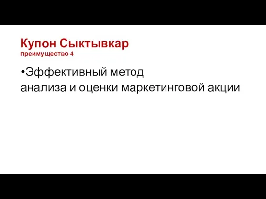 Купон Сыктывкар преимущество 4 Эффективный метод анализа и оценки маркетинговой акции