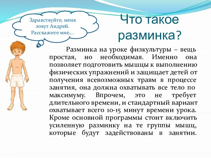 Что такое разминка? Разминка на уроке физкультуры – вещь простая, но необходимая.