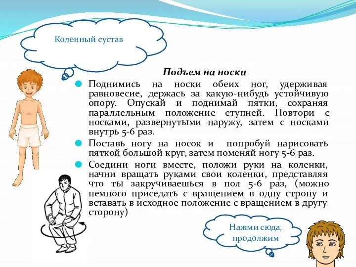 Подъем на носки Поднимись на носки обеих ног, удерживая равновесие, держась за