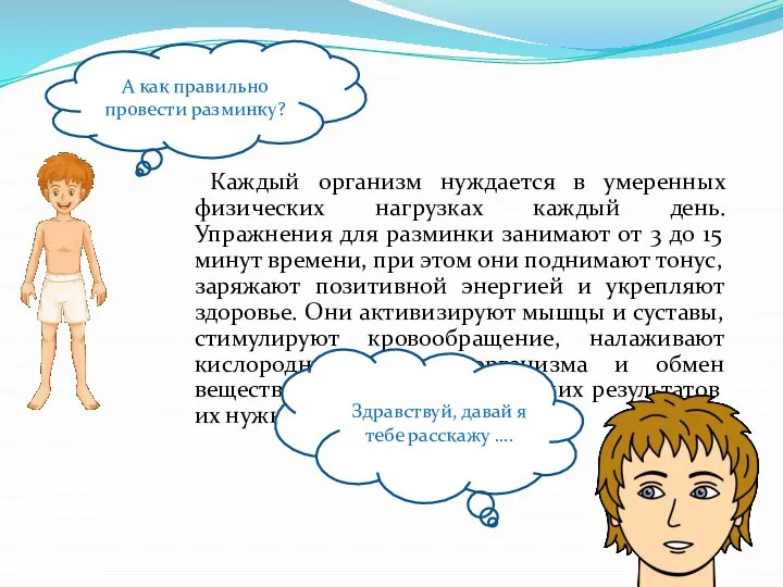 Каждый организм нуждается в умеренных физических нагрузках каждый день. Упражнения для разминки