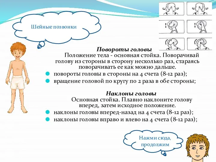 Повороты головы Положение тела - основная стойка. Поворачивай голову из стороны в