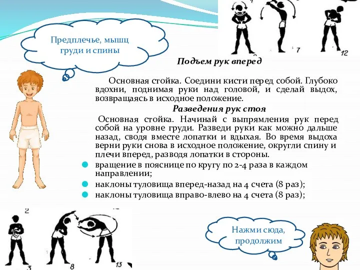 Подъем рук вперед Основная стойка. Соедини кисти перед собой. Глубоко вдохни, поднимая