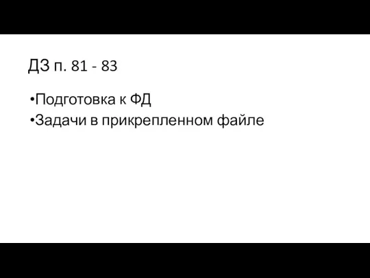 ДЗ п. 81 - 83 Подготовка к ФД Задачи в прикрепленном файле