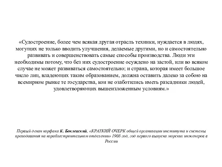 «Судостроение, более чем всякая другая отрасль техники, нуждается в людях, могущих не