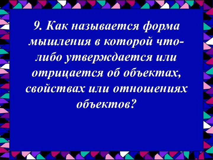 9. Как называется форма мышления в которой что-либо утверждается или отрицается об