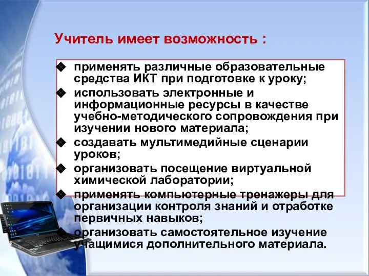 Учитель имеет возможность : применять различные образовательные средства ИКТ при подготовке к