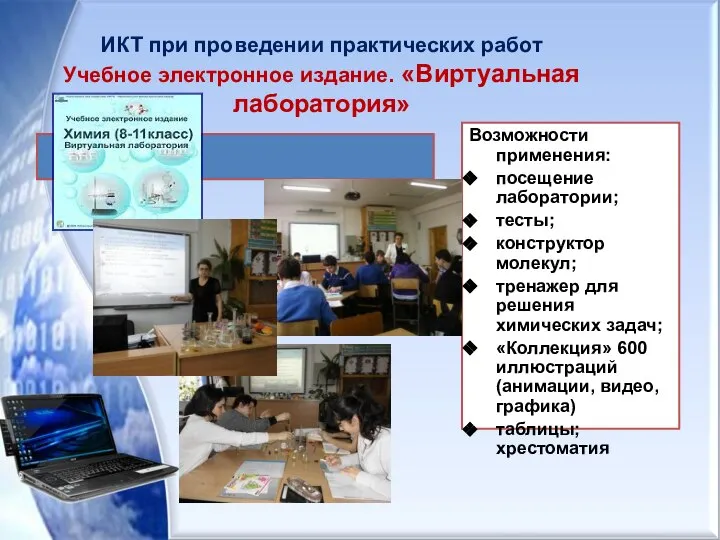 ИКТ при проведении практических работ Учебное электронное издание. «Виртуальная лаборатория» Возможности применения: