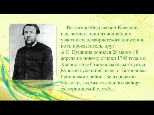 Владимир Федосеевич Раевский, наш земляк, один из виднейших участников декабристского движения, поэт,
