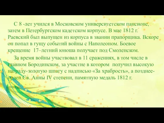 С 8 -лет учился в Московском университетском пансионе, затем в Петербургском кадетском