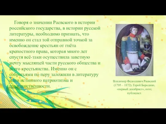Говоря о значении Раевского в истории российского государства, в истории русской литературы,