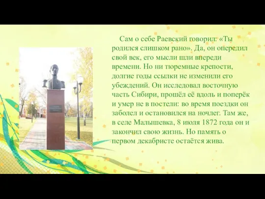 Сам о себе Раевский говорил: «Ты родился слишком рано». Да, он опередил