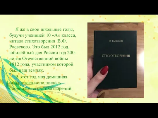 Я же в свои школьные годы, будучи ученицей 10 «А» класса, читала