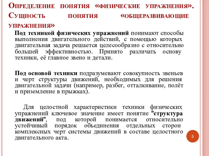 Определение понятия «физические упражнения». Сущность понятия «общеразвивающие упражнения» Под техникой физических упражнений