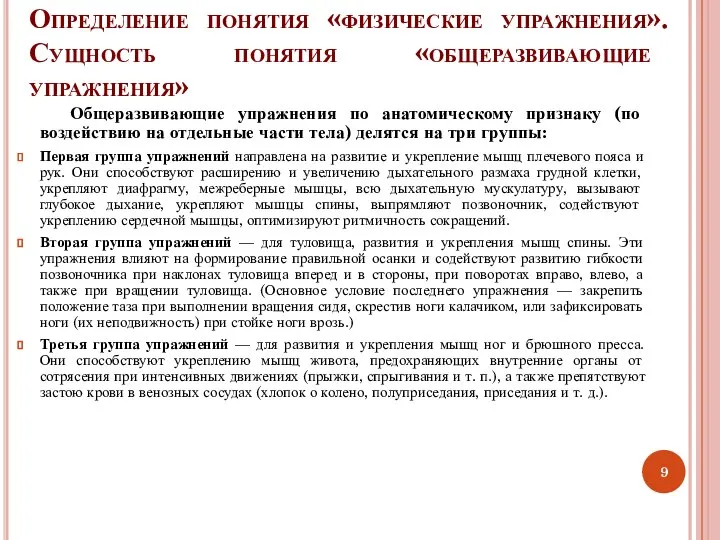 Общеразвивающие упражнения по анатомическому признаку (по воздействию на отдельные части тела) делятся