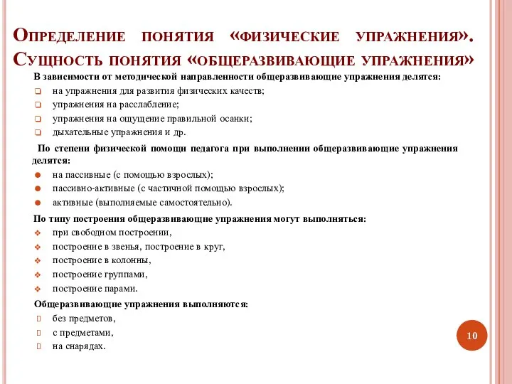 В зависимости от методической направленности общеразвивающие упражнения делятся: на упражнения для развития