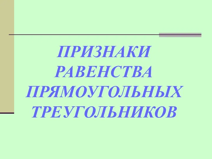 ПРИЗНАКИ РАВЕНСТВА ПРЯМОУГОЛЬНЫХ ТРЕУГОЛЬНИКОВ