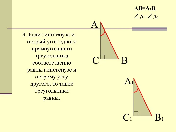 3. Если гипотенуза и острый угол одного прямоугольного треугольника соответственно равны гипотенузе